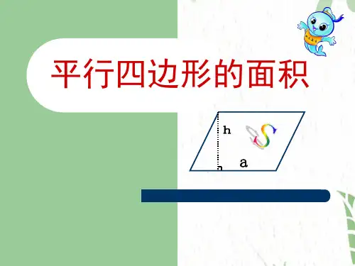 五年级数学人教版(上册)平行四边形的面积人教版(共25张PPT)