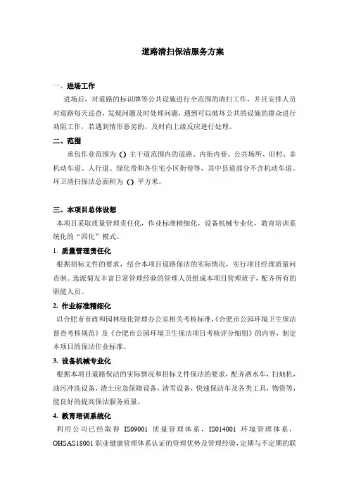 (完整版)道路清扫保洁服务方案