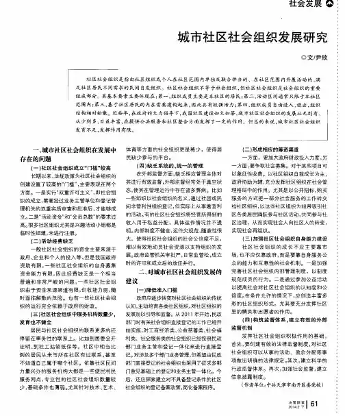 城市社区社会组织发展研究