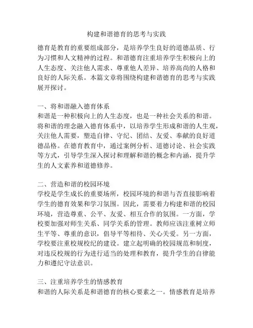 构建和谐德育的思考与实践