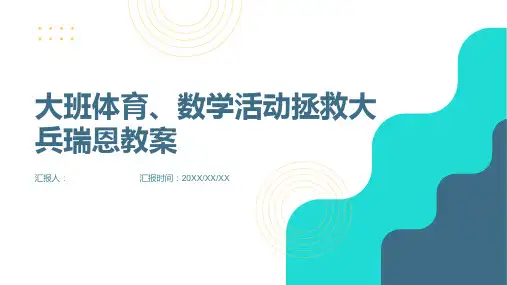 大班体育、数学活动拯救大兵瑞恩教案