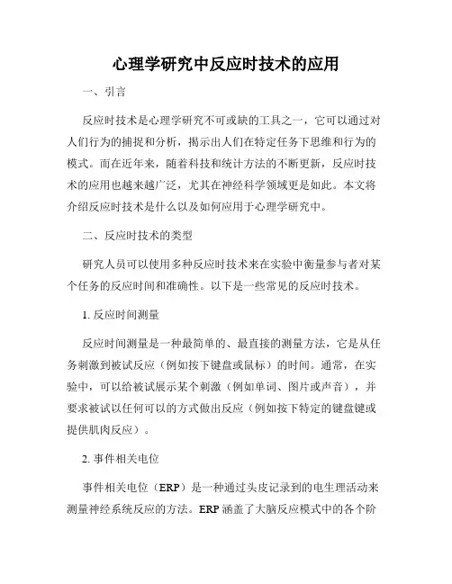 心理学研究中反应时技术的应用