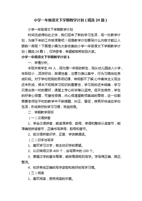 小学一年级语文下学期教学计划（精选24篇）