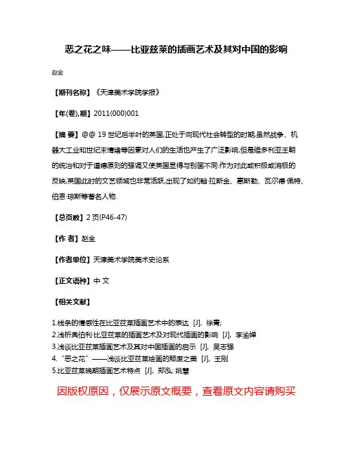 恶之花之味——比亚兹莱的插画艺术及其对中国的影响