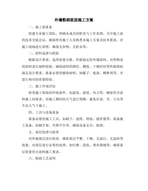外墙粉刷面层施工方案