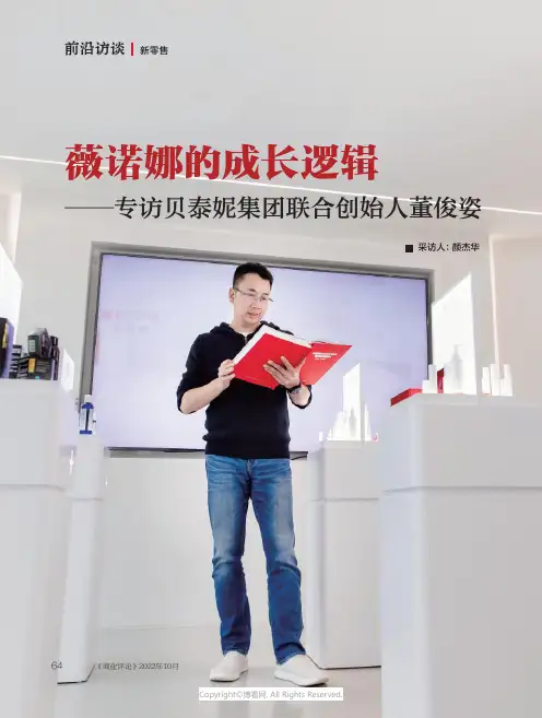 薇诺娜的成长逻辑——专访贝泰妮集团联合创始人董俊姿
