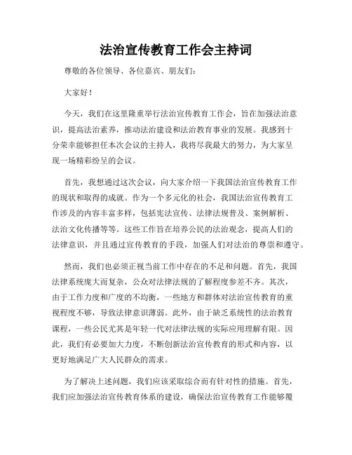 法治宣传教育工作会主持词