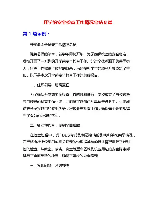 开学前安全检查工作情况总结8篇
