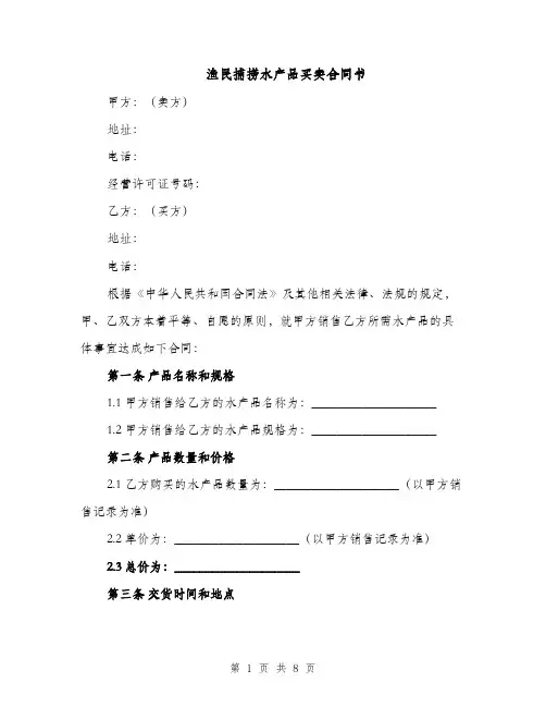 渔民捕捞水产品买卖合同书（3篇）
