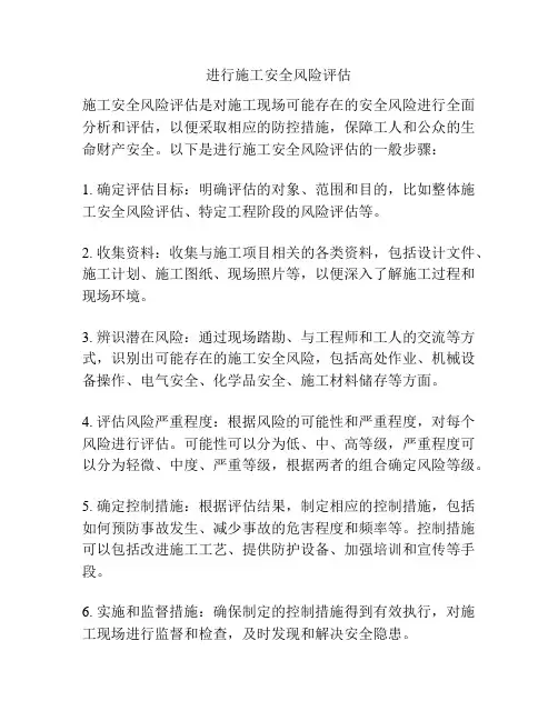 进行施工安全风险评估