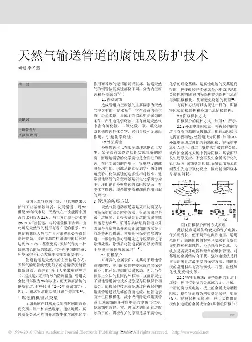 天然气输送管道的腐蚀及防护技术