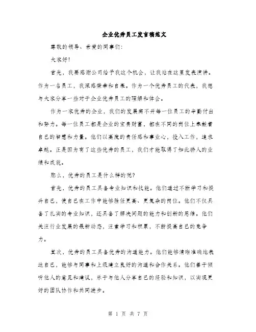 企业优秀员工发言稿范文（三篇）
