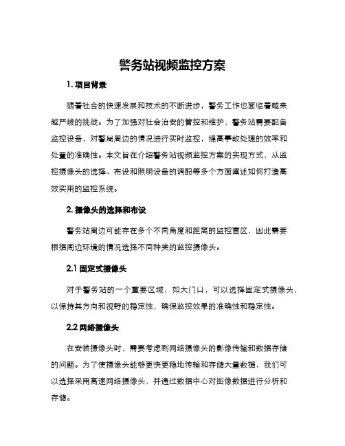 警务站视频监控方案