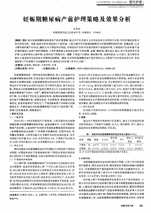 妊娠期糖尿病产前护理策略及效果分析