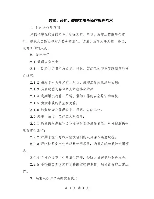 起重、吊运、装卸工安全操作规程范本