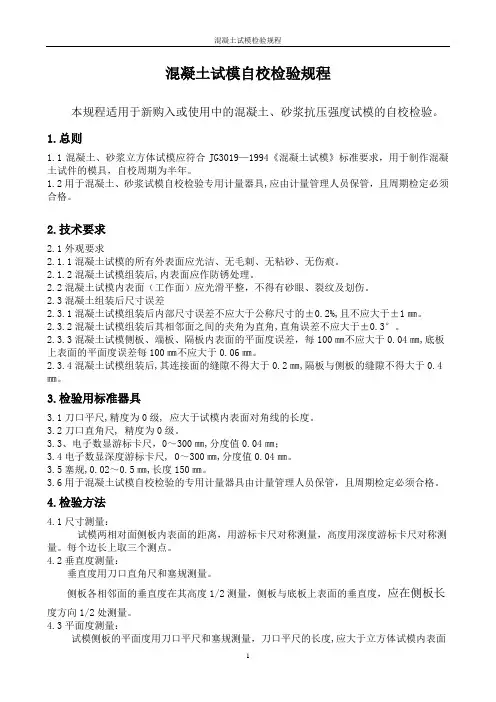 08-01砼试模自校规程
