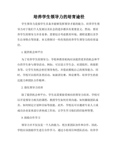 培养学生领导力的培育途径