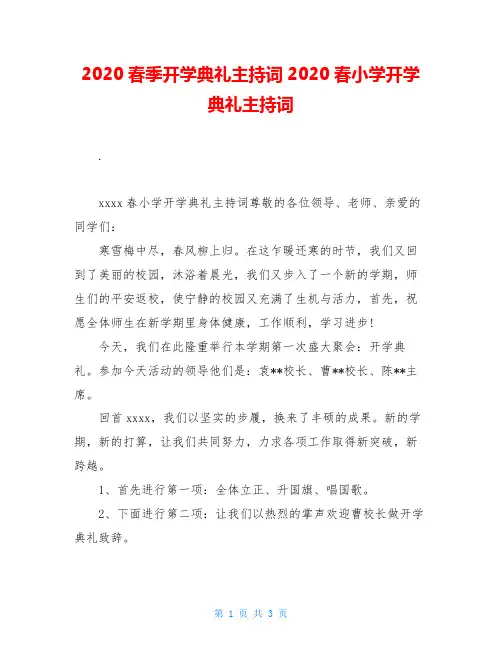 2020春季开学典礼主持词2020春小学开学典礼主持词