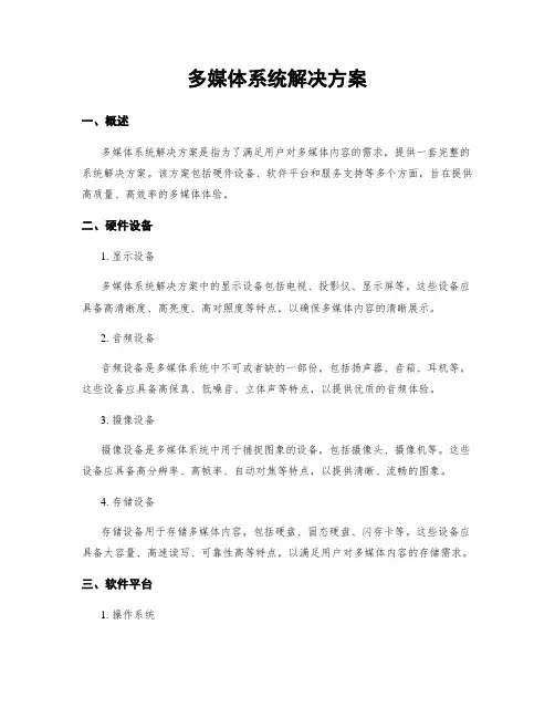 多媒体系统解决方案