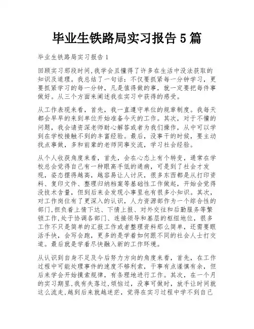 毕业生铁路局实习报告5篇