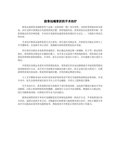 股骨远端骨折的手术治疗