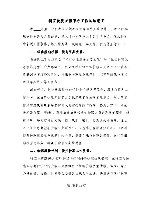 科室优质护理服务工作总结范文(7篇)