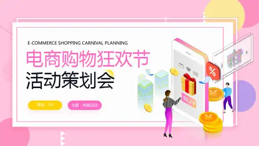 电商活动营销策划方案PPT
