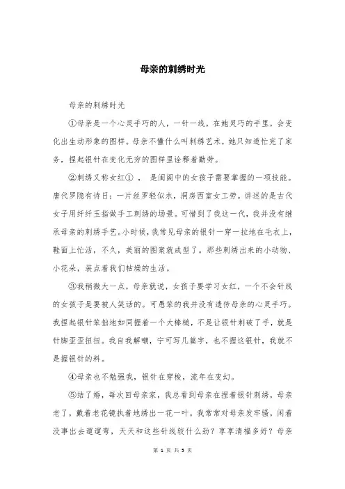 母亲的刺绣时光