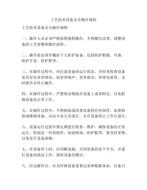 工艺技术设备安全操作规程