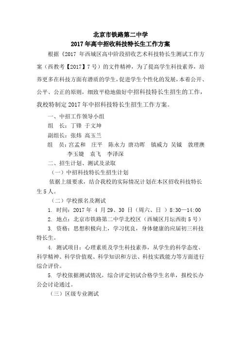 2017年铁二中高中招收科技特长生工作方案-北京市铁路第二中学