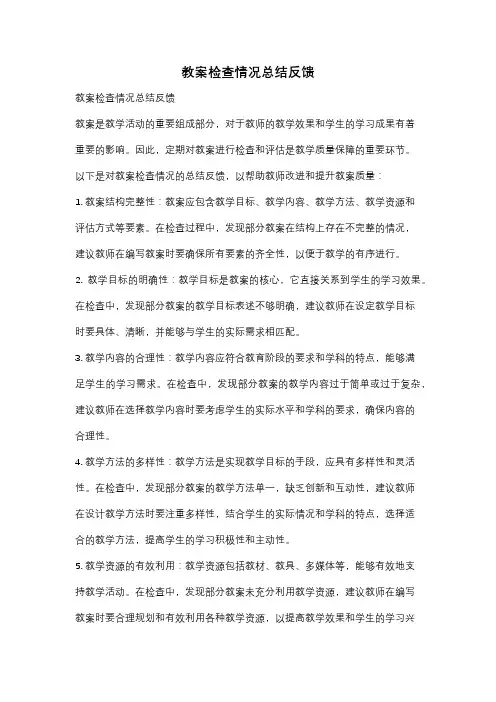 教案检查情况总结反馈
