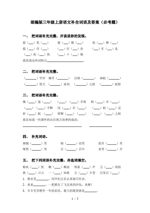 部编版三年级上册语文补全词语及答案(必考题)