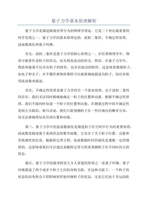 量子力学基本原理解析