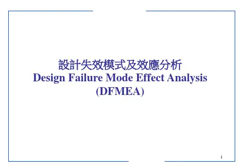 设计失效模式及效应分析(DFMEA)