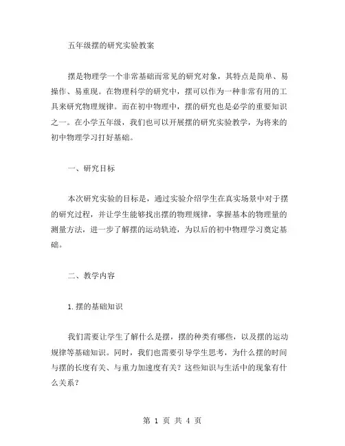 五年级摆的研究实验教案