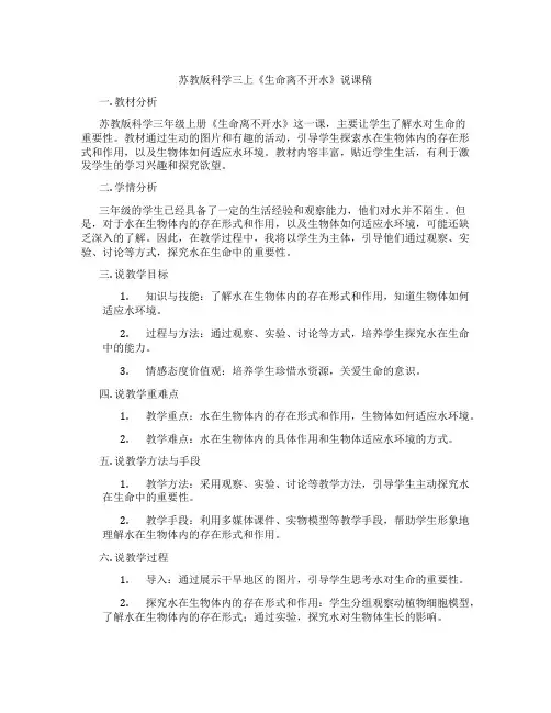苏教版科学三上《生命离不开水》说课稿