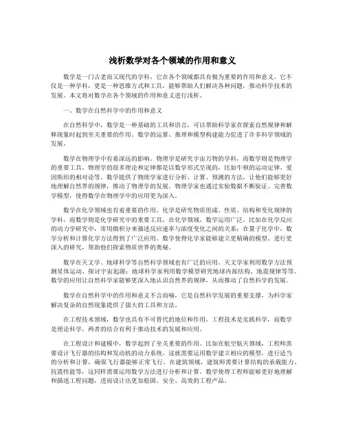 浅析数学对各个领域的作用和意义