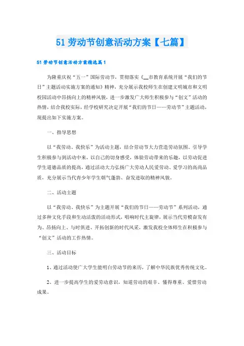 51劳动节创意活动方案【七篇】