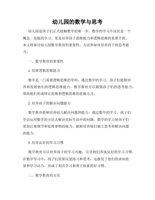 幼儿园的数学与思考