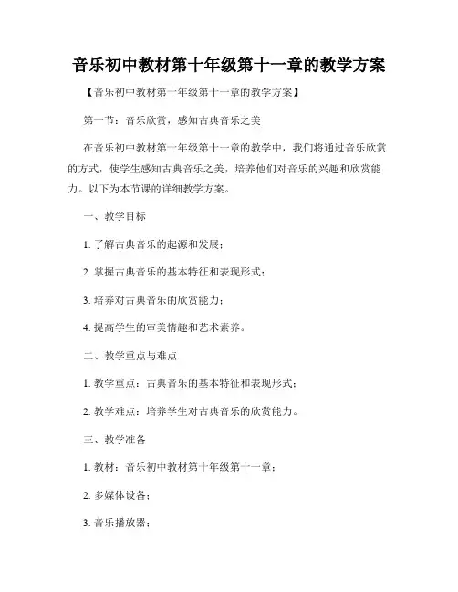 音乐初中教材第十年级第十一章的教学方案