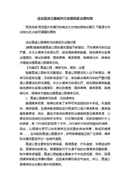 浅谈高速公路噪声污染原因及治理对策