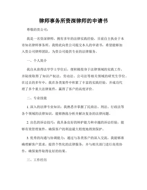 律师事务所资深律师的申请书