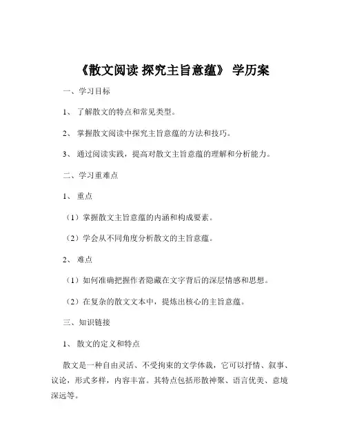 《散文阅读 探究主旨意蕴》 学历案