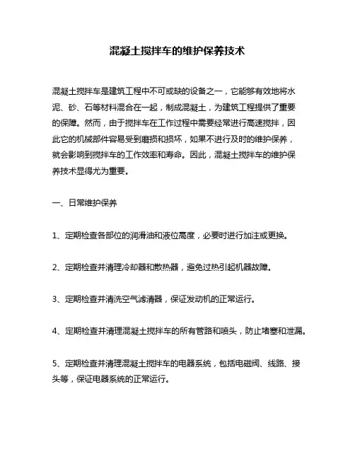 混凝土搅拌车的维护保养技术