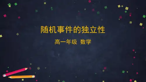 人教B版高中数学必修第二册第五章随机事件的独立性课件