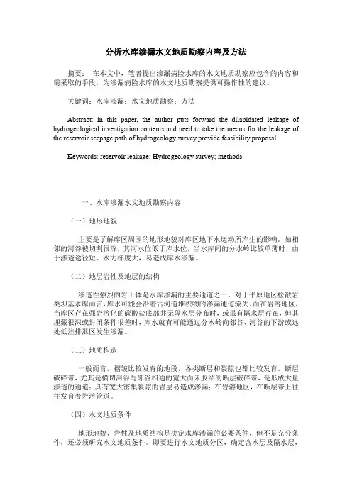 分析水库渗漏水文地质勘察内容及方法