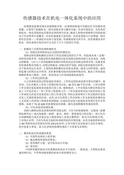 传感器技术在机电一体化系统中的应用