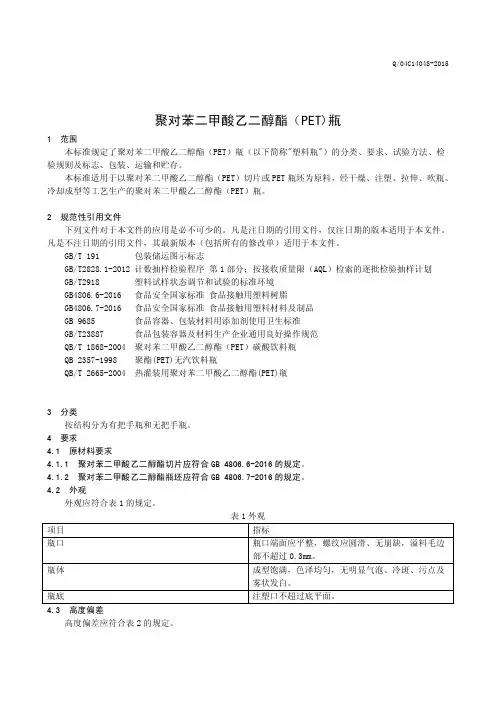 聚对苯二甲酸乙二醇酯(PET)瓶(食品安全企业标准)