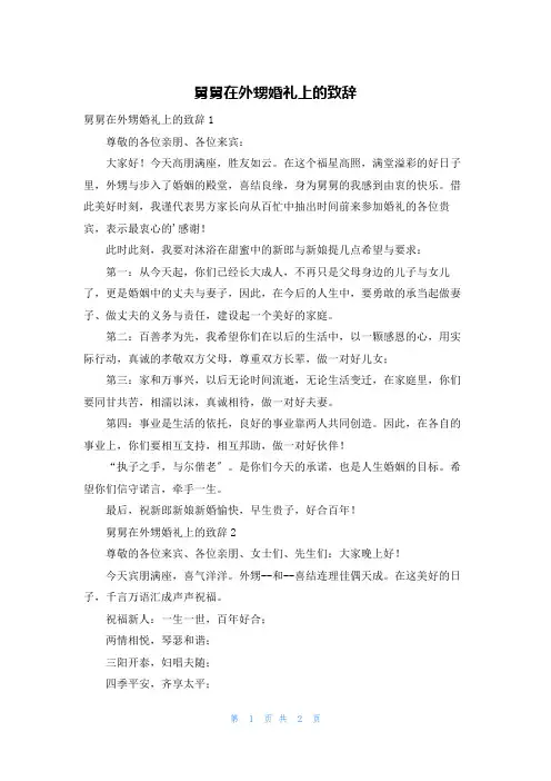 舅舅在外甥婚礼上的致辞
