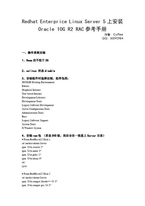 Redhat+Enterprice+linux++Server+5上安装+Oracle+10G+R2+RAC参考手册